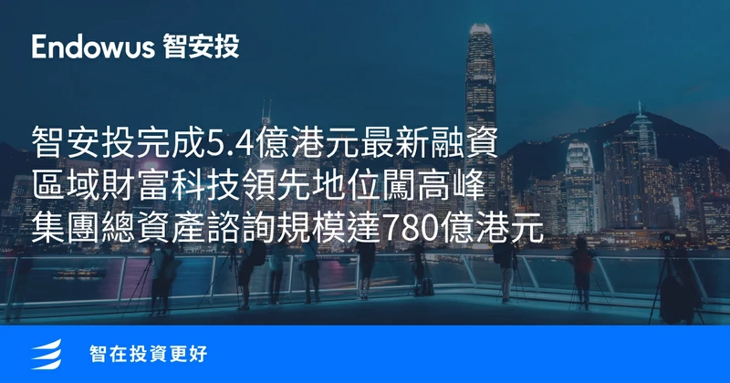 Endowus Smart Investment Group の顧客資産は 780 億香港ドルを超え、最近さらに 5 億 4,000 万香港ドルの資金調達を確保し、地域の資産管理テクノロジーにおける主導的地位をさらに強固なものにしました。